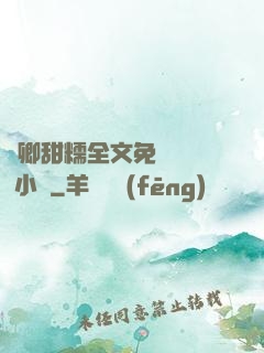 嬌卿甜糯全文免費閱讀 小說